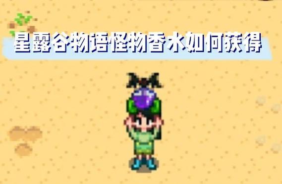 星露谷物语中太阳鱼如何获得？详细获取方法是什么？