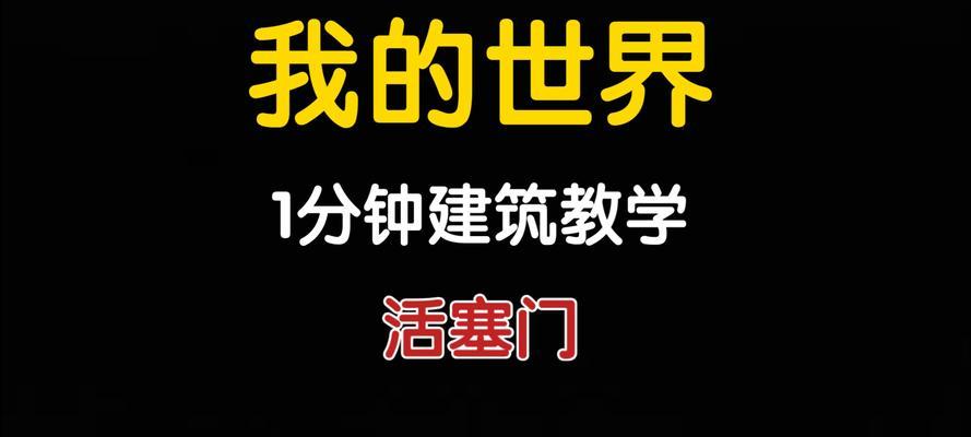 我的世界活塞怎么做用？制作活塞的详细步骤是什么？