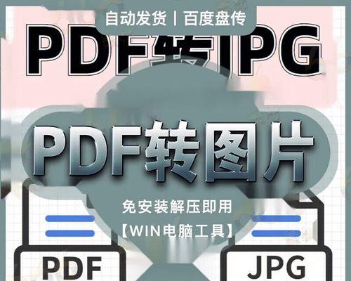 如何将PDF文件转换为图片格式？转换过程中常见的问题有哪些？