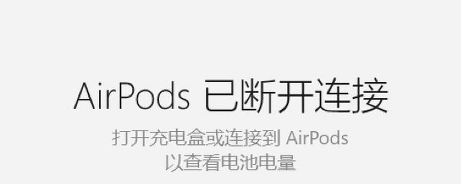 Windows怎么连接AirPods？连接失败怎么办？