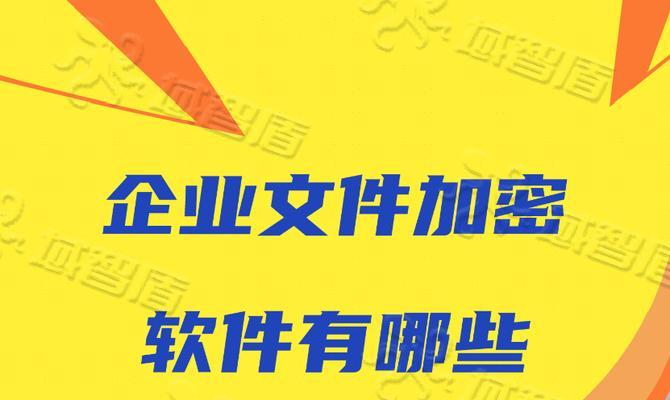 文档加密软件排名前十是哪些？如何选择适合自己的？