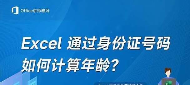 如何使用Excel身份证计算年龄公式？常见问题有哪些？