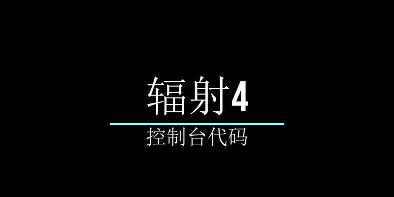 辐射4材料代码怎么用？如何在游戏中正确应用？