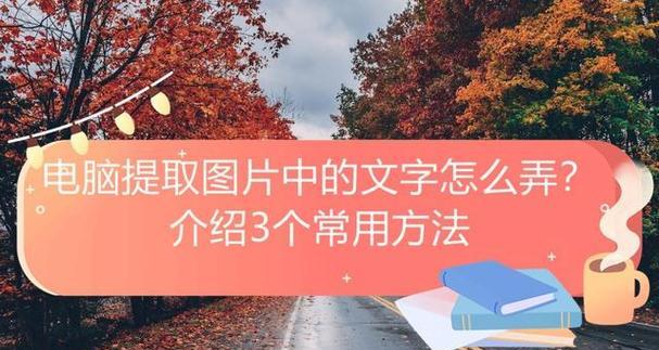 电脑如何提取图片中的文字内容？有哪些高效的OCR工具推荐？