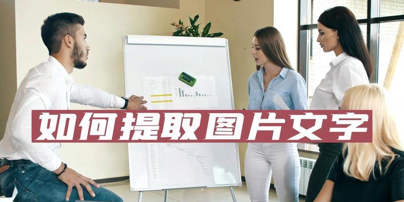 电脑如何提取图片中的文字内容？有哪些高效的OCR工具推荐？