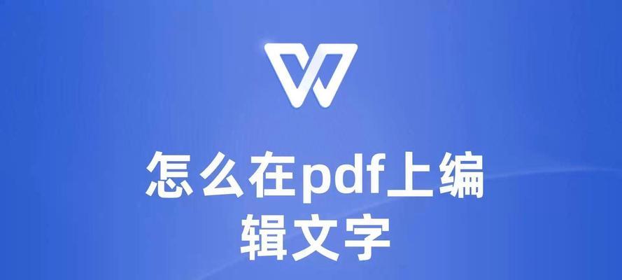 PDF文件如何直接编辑文字内容？遇到问题怎么办？