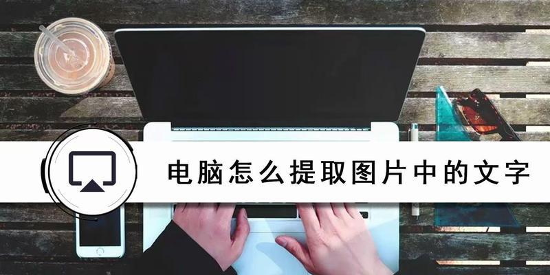 电脑图片提取文字怎么操作方法？步骤和技巧有哪些？