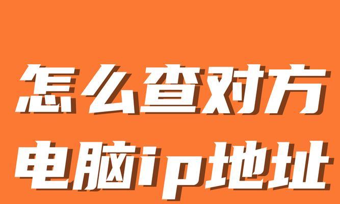 如何使用查电脑ip地址命令？查电脑ip地址命令常见问题有哪些？