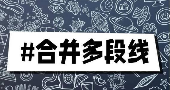 如何使用CAD线段合并命令？合并后线段有何特性？