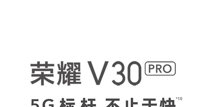 荣耀v30pro参数是什么？价格多少？