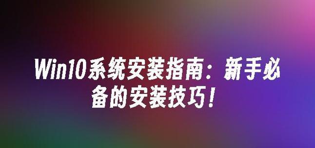 新手怎么装win10系统？详细步骤和注意事项是什么？