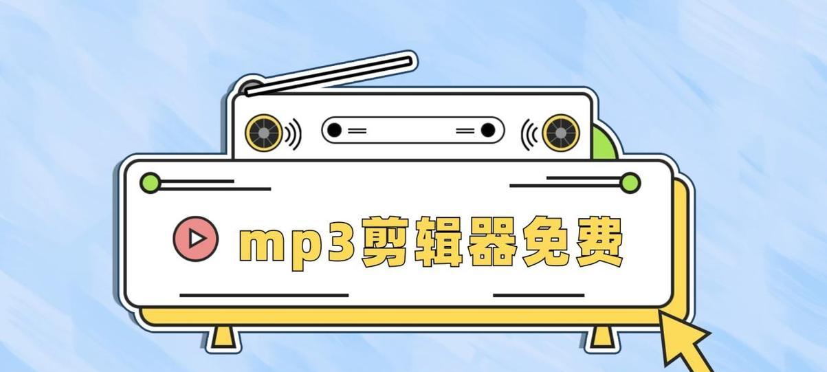 mp3音频剪辑软件怎么用？常见问题有哪些解决方法？