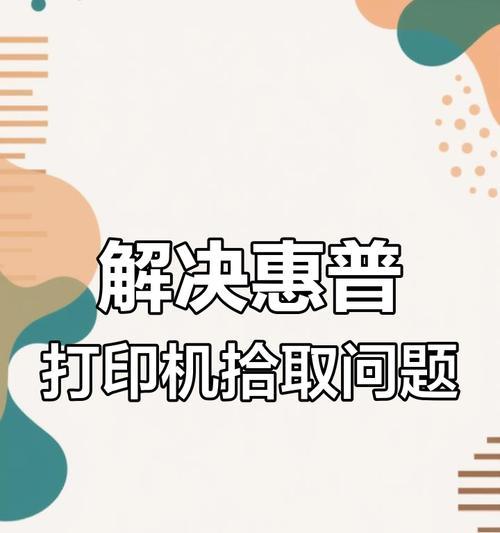 惠普打印机显示错误状态？如何快速解决？