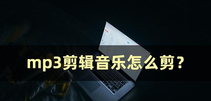 免费裁剪音乐的软件有哪些？如何选择合适的音乐编辑工具？