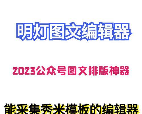 微信公众号免费编辑器哪个好用？如何选择适合的编辑工具？