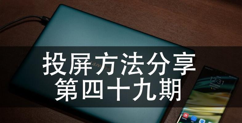 电脑如何投屏到电视上？操作步骤和常见问题解答？