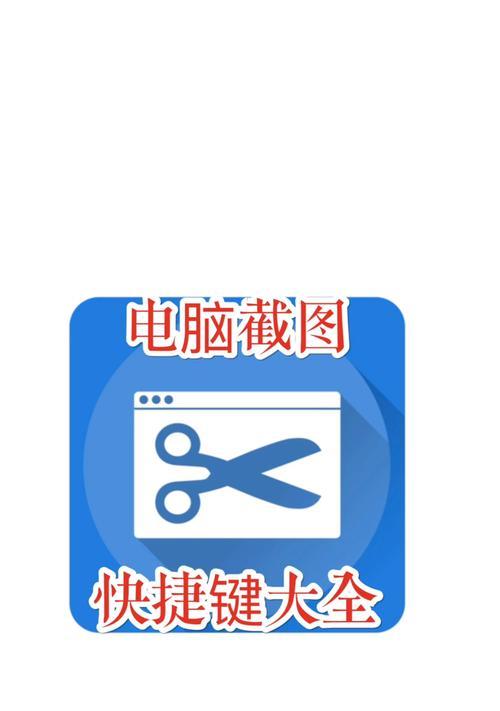 电脑截图快捷键怎么用？操作步骤是什么？