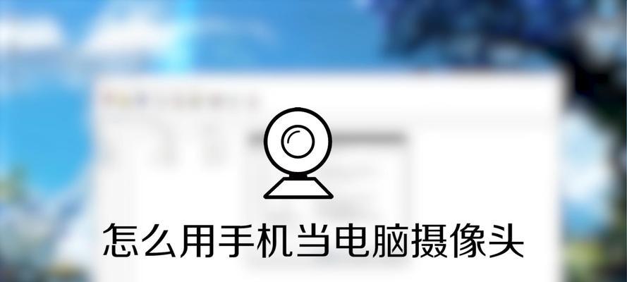 手机摄像头连接电脑的步骤是什么？遇到问题如何解决？