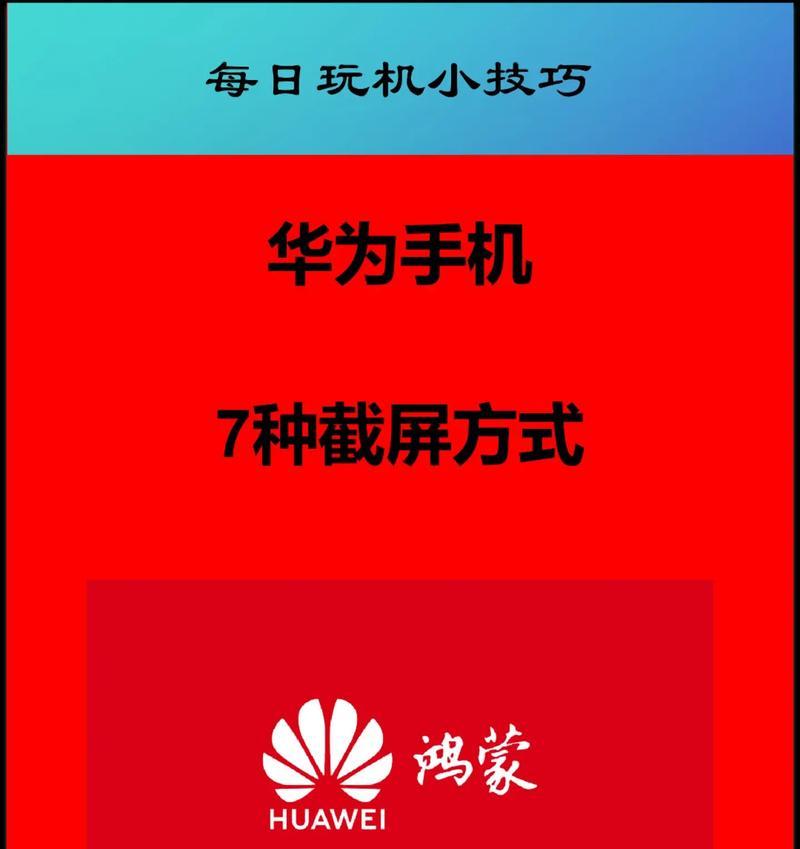 华为手机截图功能怎么用？遇到问题如何解决？