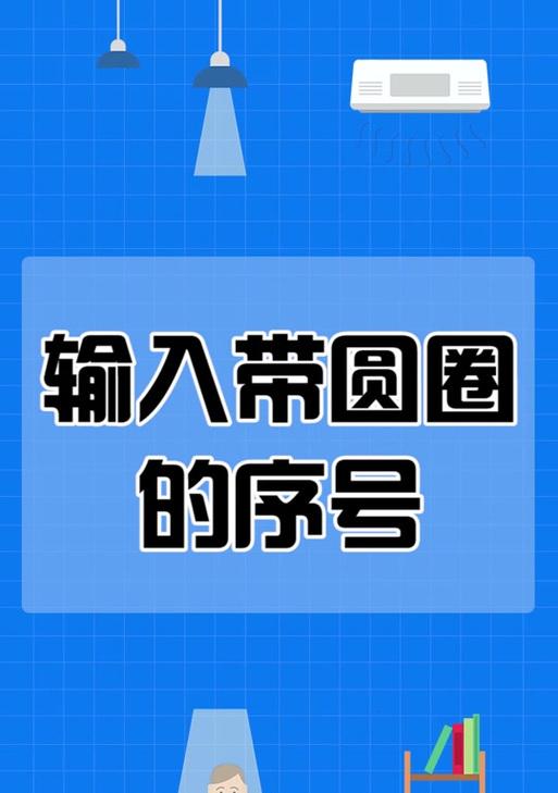 100以内带圈的序号怎么打？如何快速输入带圈数字？