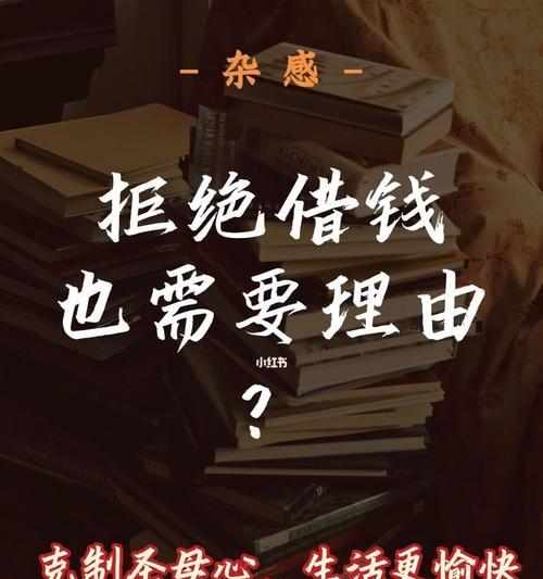 怎么拒绝别人借钱的理由？有效应对借钱请求的策略是什么？