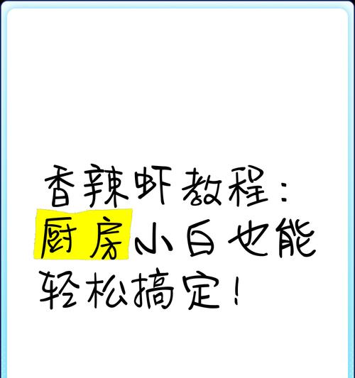 香辣虾怎么在家做？制作教程有哪些步骤？