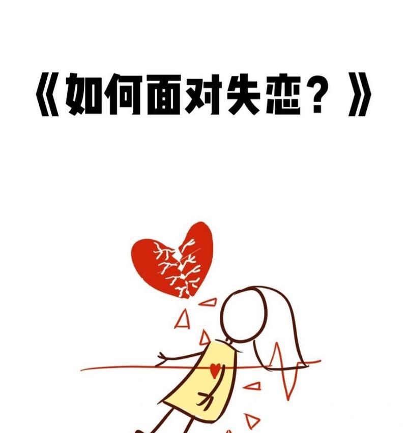 如果失恋了怎么办？如何快速走出情感低谷？