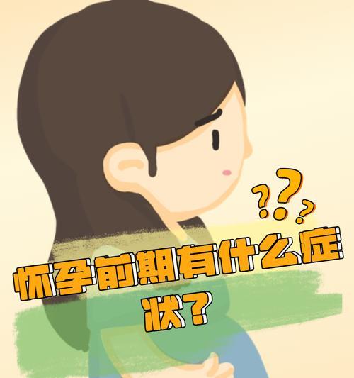 女人怀孕初期有哪些征兆和反应？如何识别？