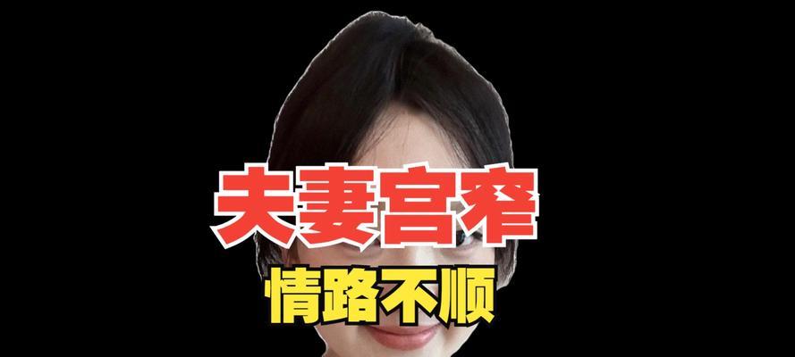 为什么婚姻不顺？如何解决夫妻关系中的常见问题？