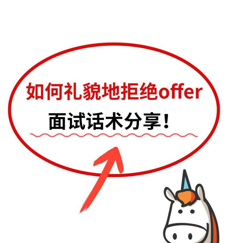 怎么拒绝offer话术？有效拒绝工作邀请的策略是什么？