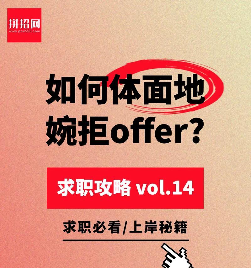 怎么拒绝offer话术？有效拒绝工作邀请的策略是什么？