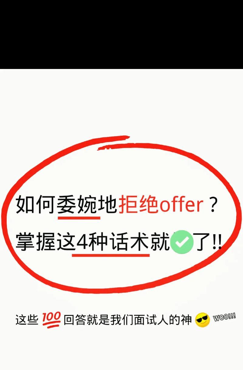 怎么拒绝offer话术？有效拒绝工作邀请的策略是什么？