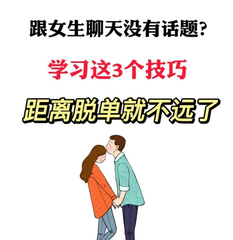 怎么和女孩子找话题？有效沟通技巧有哪些？