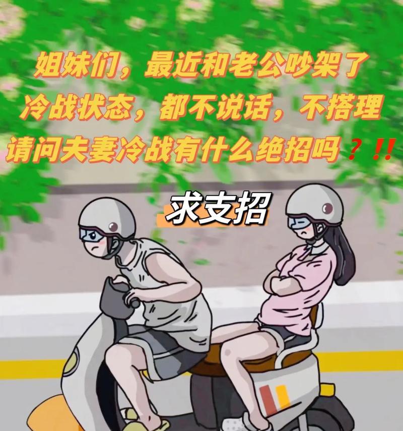 夫妻冷战怎么解决问题？有效沟通技巧有哪些？