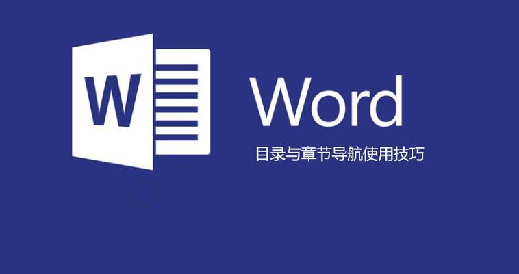 Word文档添加目录导航栏的方法是什么？如何快速定位文档内容？