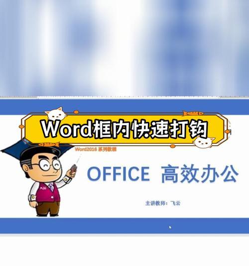 Word文档中如何在方框内添加勾选符号？