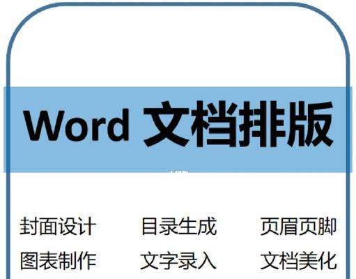 Word文档排版技巧有哪些？如何快速实现美观的文档布局？