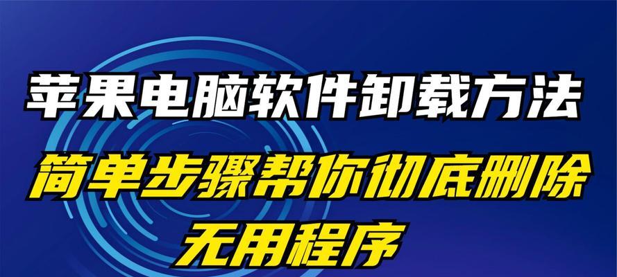 苹果笔记本怎么卸除软件卸载不了了？是否有安全风险？