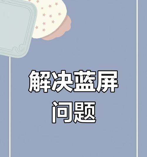 电脑重启或关机蓝屏怎么办？如何快速解决？