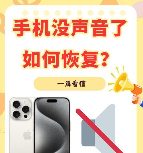 手机看电脑抖音无声音是什么原因？如何解决无声音问题？