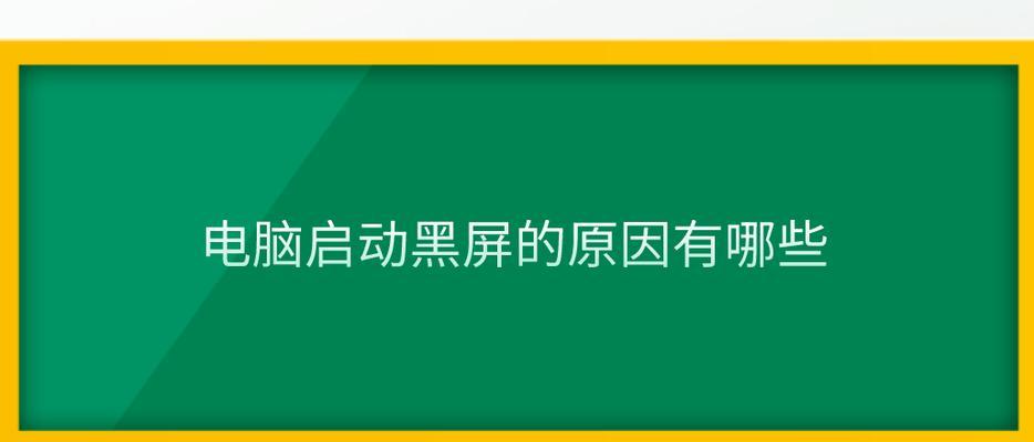 电脑点击屏幕无反应黑屏？可能是什么原因？