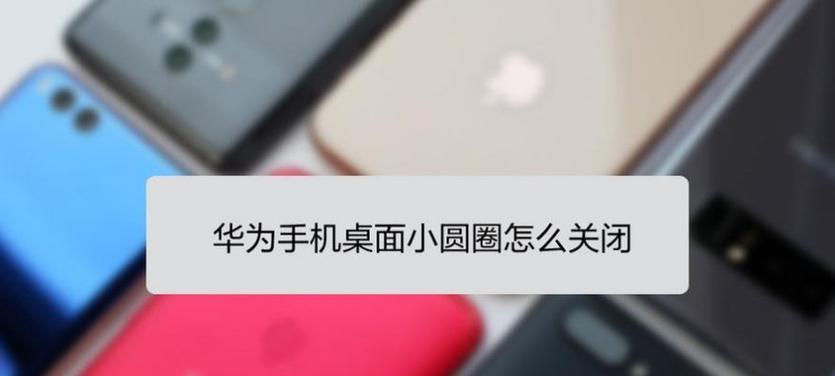 华为圆圈相机拍照技巧有哪些？如何使用圆圈相机拍出好照片？