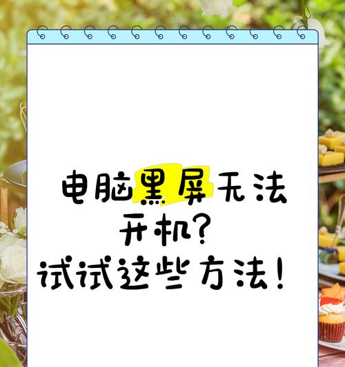 游戏更新后电脑黑屏？有哪些解决方法？