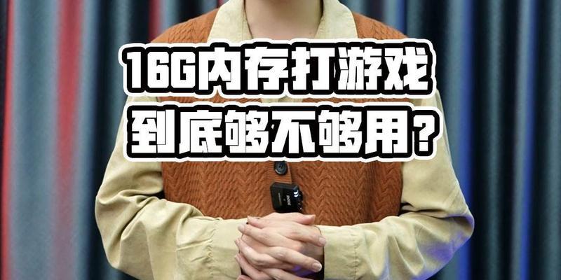 玩游戏时电脑内存不足怎么办？如何优化内存使用？